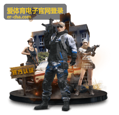 爱体育电子官网登录安全登录保障